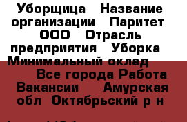 Уборщица › Название организации ­ Паритет, ООО › Отрасль предприятия ­ Уборка › Минимальный оклад ­ 23 000 - Все города Работа » Вакансии   . Амурская обл.,Октябрьский р-н